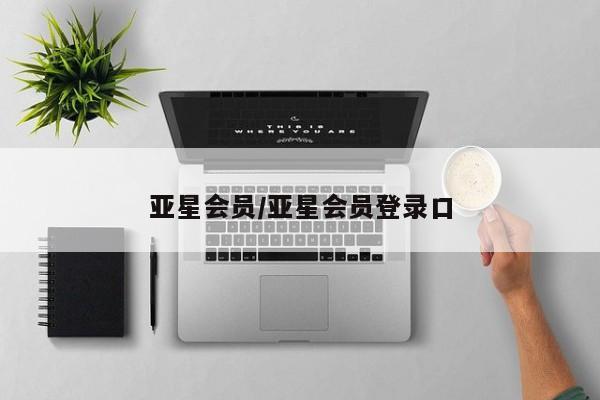 亚星代理合作-会员开户 亚星网页亚星会员/亚星会员登录口