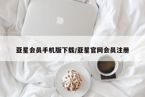 亚星代理合作-会员开户 亚星网页亚星会员手机版下载/亚星官网会员注册