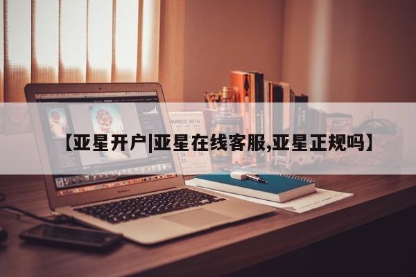 亚星代理合作-会员开户 亚星网页【亚星开户|亚星在线客服,亚星正规吗】