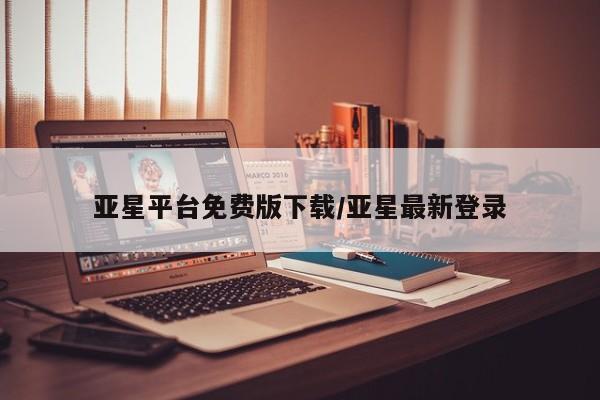 亚星代理合作-会员开户 亚星网页亚星平台免费版下载/亚星最新登录