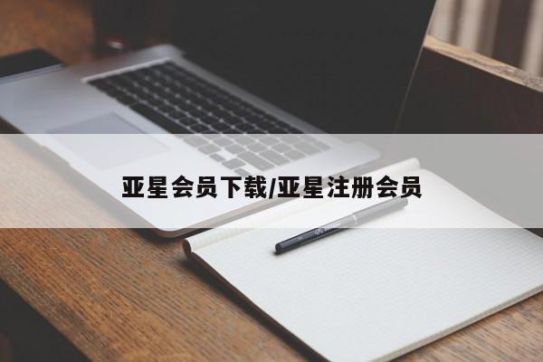 亚星代理合作-会员开户 亚星网页亚星会员下载/亚星注册会员