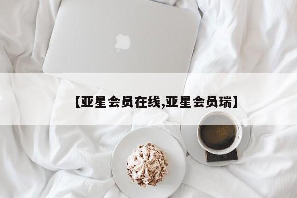 亚星代理合作-会员开户 亚星网页【亚星会员在线,亚星会员瑞】