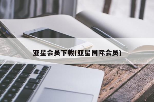 亚星代理合作-会员开户 亚星网页亚星会员下载(亚星国际会员)
